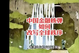 香港稳定币法案的通过，标志着全球金融秩序进入“数字战国时代”视频封面