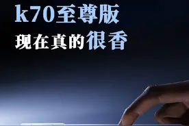 红米k70至尊版，这个价格配置真的香爆了，就是苦了首发党了#红米 #k70至尊版 #数码科技视频封面