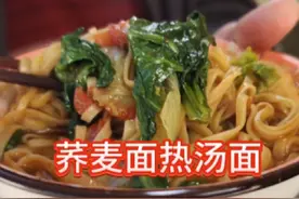 都说荞麦面对糖人比较友好，如果吃1大碗荞麦面热汤面，还友好吗视频封面