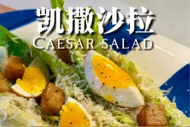 经典凯撒沙拉🥗爽脆好吃！夏日必备！ 清脆的罗马生菜搭配香烤面包丁，再加上浓郁的凯撒酱和，这绝对是唤醒味蕾的完美组合！再撒上一层咸香的帕玛森芝士，整个口感瞬间提升！再搭配上意大利黑醋腌过的溏心蛋，酸爽开胃！夏天没胃口的小伙伴快点学起来交作业吧～  #真材实料才能做出好味道 #我的厨房日记 #好好吃饭好好生活 #美食教程 #一起学做菜视频封面