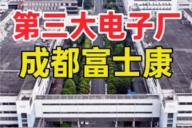 全球第三大电子厂成都富士康，员工20万人一天吃掉50吨大米，