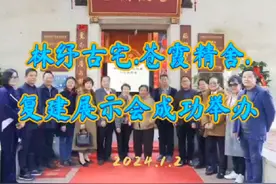 筑梦远航 林纾古宅.苍霞精舍.复建展示会在榕成功举办视频封面