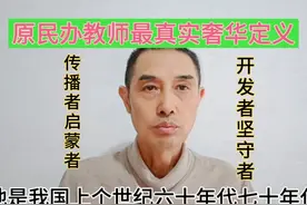 原民办教师的真实豪华定义，我诠释一次。 #教育 #民办教师视频封面