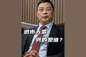 ST退市潮，小心踩雷#干货分享 #股票 #股民视频封面