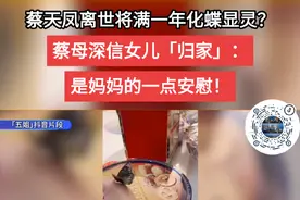 【爱娱乐】28岁名媛蔡天凤（Abby）去年2月疑惨遭前夫一家杀害兼肢解、烹尸，案件震惊全港。蔡天凤生前与妈妈「五姐」感情极好，「五姐」为女儿完成身后事后，曾直言与女儿的离去，这种血肉之痛永刻在她的心中，没有终止。在女儿离世一周年，「五姐」在社交平台撰文诉心声，亦因为一件事，为她带来点点安慰！视频封面