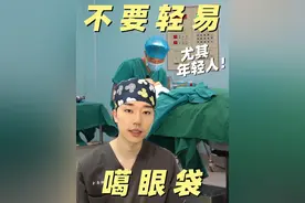能劝一个是一个，年轻人不要轻易割眼袋，眼袋割错更显老！ #眼袋 #眼袋手术 #眼袋泪沟 #硬核健康科普行动 #年度健康知识干货大赏视频封面