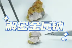 解密金属钠，那些你不知道的小秘密！ #科普 #化学 #化学实验 #高中化学 #知识科普视频封面