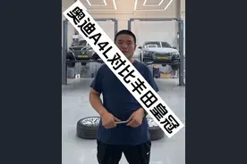 昭帅汽修厂奥迪A4L对比丰田皇冠，底盘对比，简单了解#汽车 #带你懂车 #奥迪 #丰田 #昭帅汽修视频封面