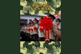 老兵退伍后手续办理流程。#退伍不褪色 #参军入伍 #参军知识 #军人视频封面