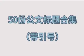 50份公文标题合集（带引号）#公文写作 #考公 #体制内视频封面