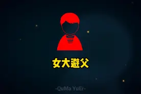 女大避父，避的是什么？#育儿 #正确引导教育孩子视频封面