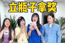 立瓶子拿奖，哈哈哈太有意思了 #办公室游戏 #办公室日常 #立瓶子挑战视频封面