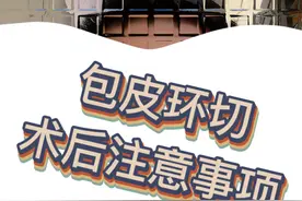 儿童包皮环切手术后的注意事项#医学科普 #医生日常 #门诊故事 #医生