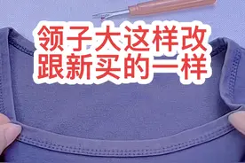 T恤领大这样改跟新买的一样 #针线小妙招  #实用小技巧 #教程 #改领子 #生活小妙招视频封面