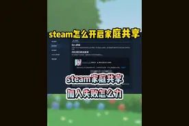 steam怎么开启家庭共享，steam家庭共享加入失败怎么力