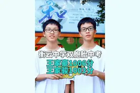 2024年衡阳中考 双胞胎学霸王嘉豪1006分 王嘉骏1003分