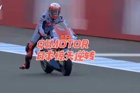钱江Moto2 在日本上演惊天逆转好戏！！中国厂商攻陷日本茂木赛道视频封面