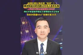 给网红刷礼物还得“验资”？要求粉丝60秒内刷10万元人民币礼物，单场打赏流水估值超1200万，网红孙恩盛被强制停播后又被曝疑似无证驾驶，目前孙恩盛60s广告报价是35万