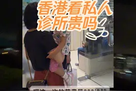 在香港看私人诊所贵吗？儿子看私人心理y生，花费2030港b，女儿咳嗽发热，花费800。你觉得贵吗？ #香港看病 #香港医生 #香港生活 #记录生活的点点滴滴 #adhd @Sunny在香港的生活号视频封面