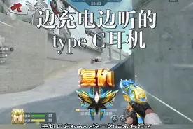 Type c接口的手机也能带耳机边充电边玩，还有RGB灯效!视频封面