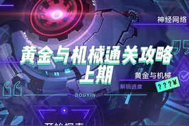 最详细的黄金与机械通关攻略——上期#黄金与机械 #崩坏星穹铁道