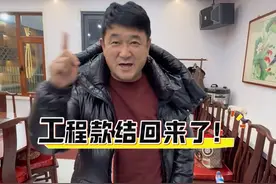 工程款结回来了！ #原创视频 #欢乐一家人 @东北划拉哥他老妹儿12月1日十点牛排专场 @东北划拉哥视频封面