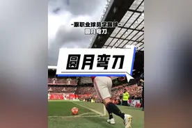 贝克汉姆发力#足球 #贝克汉姆 #足球教学 #过人技巧视频封面
