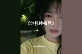 挑战一下 #你想揍撒尼 #挑战陕西话 #夹子音视频封面