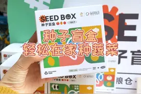 菜博会的种子盲盒我也拿到啦～轻松在家种出来#有一种生活叫彭州视频封面