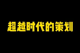 超越时代的策划！二代组长丁座！#火影忍者手游