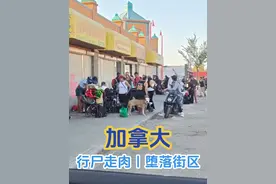 这里是堪比美国费城肯辛顿大街的地方，到处都是吸食违禁品和贩毒的人，流浪汉就住在马路两边，随便搭个帐篷就生活在里面，很多人吸食完违禁品就躺在路上，更多的是在发疯抽搐甚至昏迷，短短半个小时我就看到两个过度吸食毒品的人死去，救护车和警车来了也不起任何作用，感觉这个地方就好像是没有政府管理的状态，跟我一起走进加拿大埃德蒙顿的市中心吧...#加拿大 #美国 #交换世界计划 #野生玩家 #远离毒品