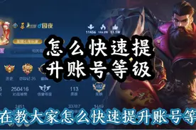 王者荣耀怎么快速提升账号等级教学
