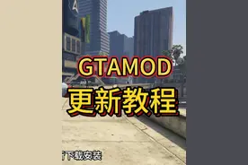 GTAMOD最新钩子更新文件替换教程来啦！更新原来如此简单 #steam