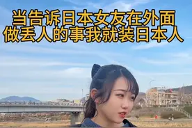 在外国籍都是自己给的，纯开玩笑别当真😜 #日本女友#樱花妹#装日本人#情侣日常#搞笑视频封面