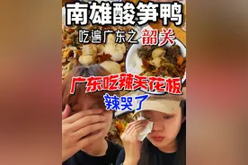 在广东辣哭是怎样一种体验 能吃辣的小伙伴，先来挑战下广东南雄辣吧#省饭课代表 #人间烟火 #广东南雄视频封面