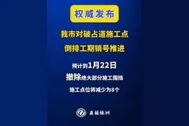 1月22日前，撤除绝大部分施工围挡！ 近期，我市雨污分流改造、燃气管网改造、电力施工等破占道工作陆续铺开，对市民出行、生活等方面造成一定影响。#直播株洲 从相关部门了解到：1月22日前，将撤除绝大部分施工围挡！#权威发布视频封面