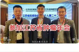#江苏省肿瘤医院 #肿瘤年会 #江苏 #介入 #淋巴造影视频封面