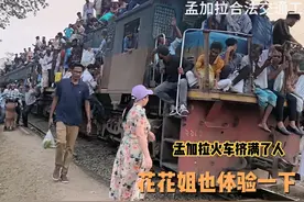 孟加拉火车开挂了，发动机都干冒烟了，花花姐也去体验了一把