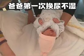 记录爸爸第一次给女儿换尿不湿，从没有见过他这样的轻手轻脚，好像抱着一个瓷娃娃怕轻轻碰一下就碎了，抱起来的时候全身用力，却做的最轻柔的动作#新生儿 #月子里的宝宝 #宝爸带娃 #男人带娃系列 #初为人母视频封面