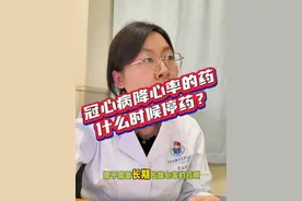 冠心病，降心率的药什么时候可以停药？ #冠心病 #倍他乐克 #降心率 #支架术后 #酒石酸美托洛尔 @DOU+小助手