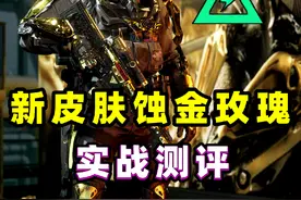 红狼新皮肤蚀金玫瑰实战测评，一分钟速览，萌少亲自试水！