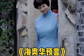 《海奥华预言》太颠覆我们的认知…#海奥华预言 #认知#读书视频封面