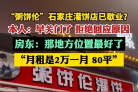 网红“粥饼伦”石家庄灌饼店已歇业？本人回复：早关门了（上游新闻）