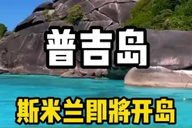 期待已久的斯米兰群岛即将开岛啦！#泰国#普吉岛#泰国旅游#旅行推荐官#斯米兰视频封面