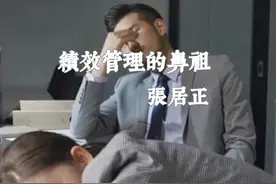 绩效管理的鼻祖张居正 现代职场中最常用的绩效管理考核制度视频封面