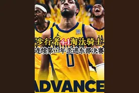 步行者4-1淘汰骑士，最被高估的球员带队连续第二年打进东决视频封面