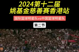 詹姆斯哈登超远三分，保罗乔治也玩的很嗨！#2024姚基金慈善赛 #詹姆斯哈登 #郭艾伦
