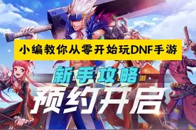 DNF手游萌新攻略及魔力强化推荐加点#dnf手游上线视频封面