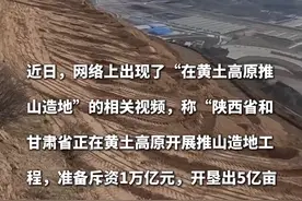 农民日报焦点评析：黄土高原推山造地  造假短视频本不该刷屏视频封面