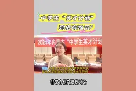 #英才计划 #左芳说教育视频封面